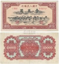 第一版人民币1951年维文版“骆驼队”壹万圆1枚