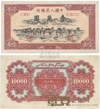 第一版人民币1951年维文版“骆驼队”壹万圆1枚 