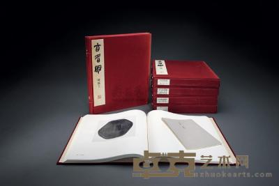 1974－1976年 限量编号原函精装《古名砚》五卷全 
