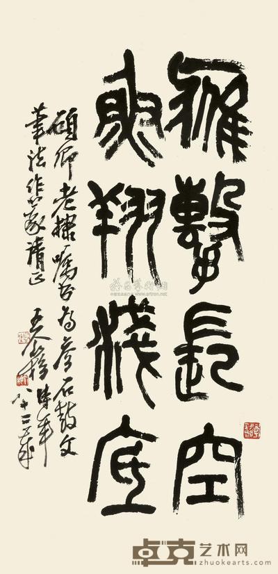 王个簃 篆书 镜框 66.6×33cm