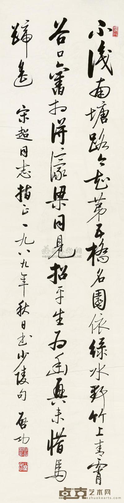 启功 1989年作 书法 镜框 131×33.4cm