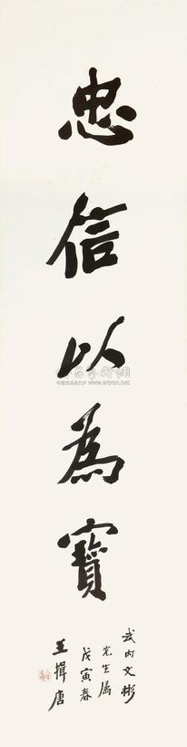 王揖唐 1938年作 书法 镜框