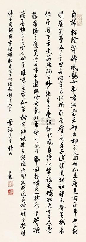 沈尹默 行书陆游诗 立轴