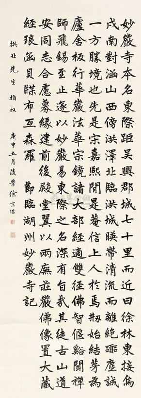 徐宗浩 1920年作 为金北楼临赵孟頫妙严寺记 立轴