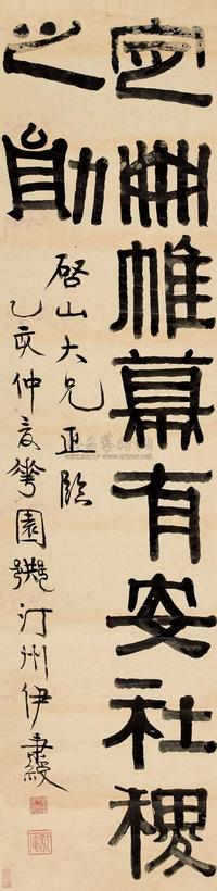 伊秉绶 1815年作 隶书 立轴