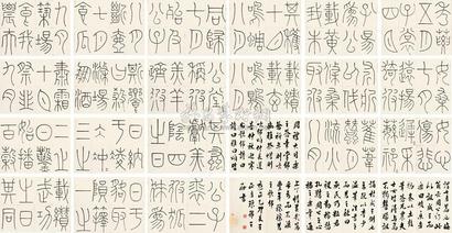 王澍 1735年作 篆书《诗经豳风》 册页 （五十二开选二十四）