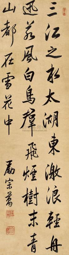 励宗万 行书七言诗 镜心