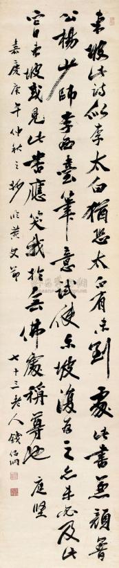钱伯垧 1810年作 行书临黄文节 立轴