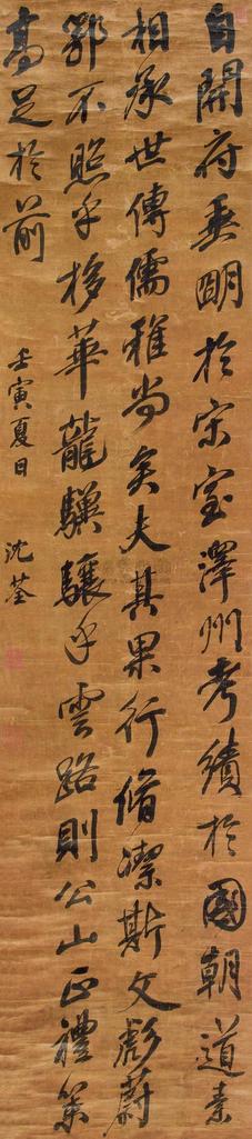 沈荃 行书 立轴