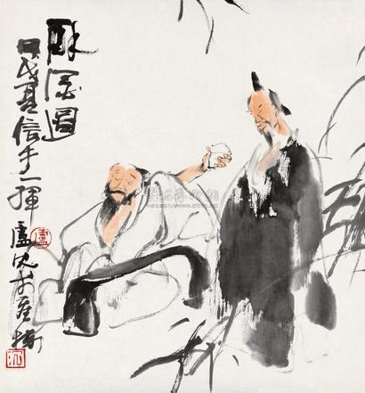 卢沉 1994年作 醉酒图 镜心