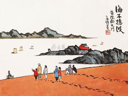 丰子恺 海不扬波 立轴