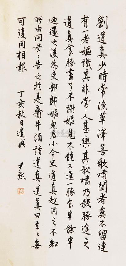 沈尹默 行书 立轴