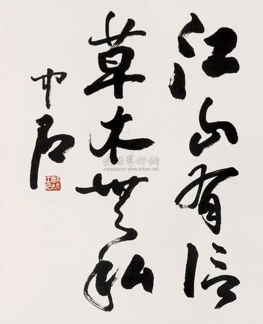 欧阳中石 行书 立轴