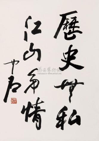 欧阳中石 行书 立轴