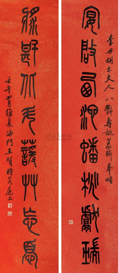 王个簃 篆书八言联 立轴