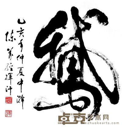 书法-鹅 69×69