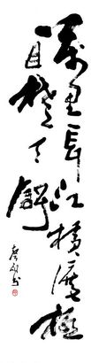 书法(三）