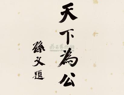 孙文 行书“天下为公” 立轴