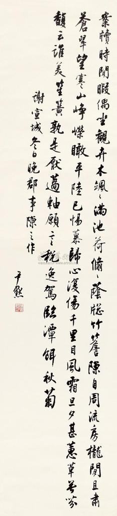 沈尹默 行书谢宣城诗 立轴