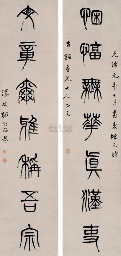 杨沂孙 1875年作 篆书七言联 立轴