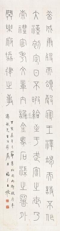 王褆 1947年作 篆书 立轴