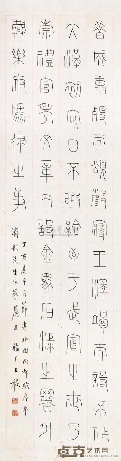 王褆 1947年作 篆书 立轴 147×39cm