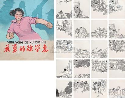 范一辛 英勇的徐学惠
