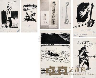 古元 马头琴歌集 题签22×15cm；插图20×14cm×5