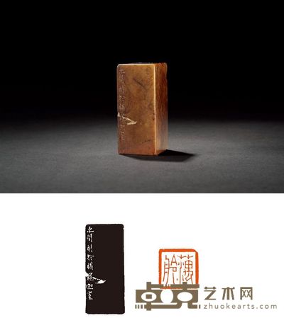 清·趙之琛刻青田石章 2.5×2.5×5.6cm