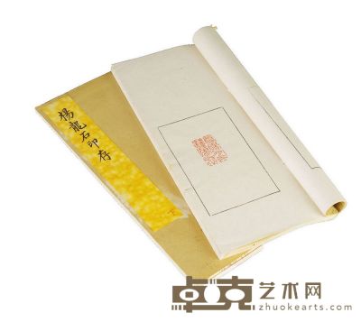 《楊龍石印存》二冊 29.5×13 cm×2冊