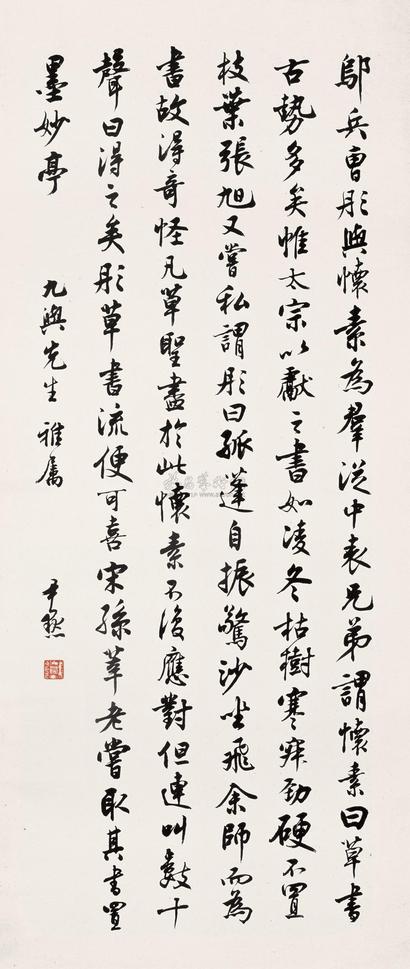 沈尹默 行书 立轴