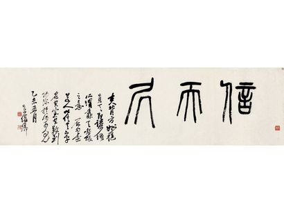 篆書 信天居