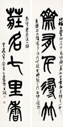 篆書 五言聯