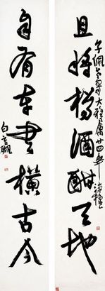 行書 七言聯