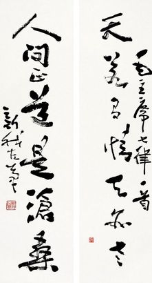 草書 七言聯