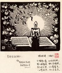 郑昆松 1980年作 蜡烛颂