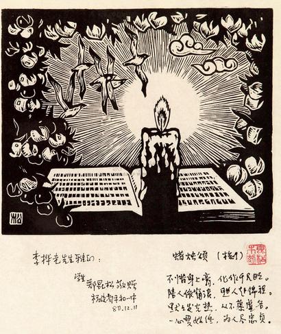 郑昆松 1980年作 蜡烛颂