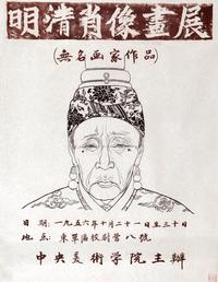 明清肖像画展招贴