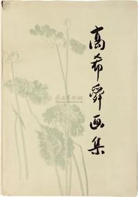 高希舜画集