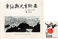 东海县儿童版画