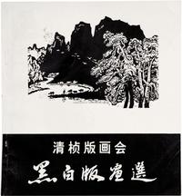 清桢画会集黑白画选集