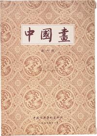 中国画创刊号