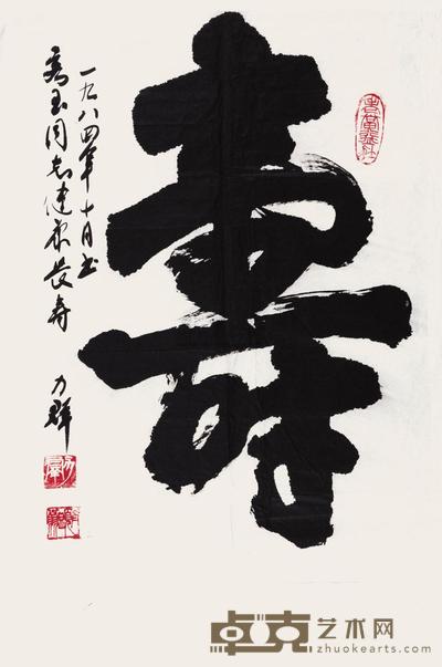 力群 寿 83×56cm