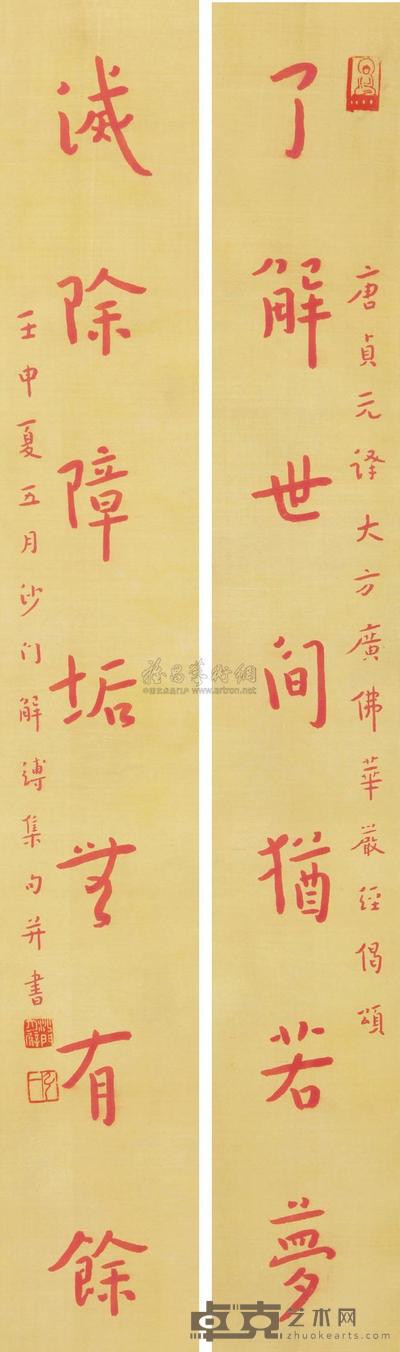 弘一 行书七言联 立轴 65×10cm×2