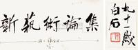 齐白石 题王朝闻《新艺术论集》书签 镜心