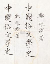 于非闇 行书《中国俗文学史》签条 镜心