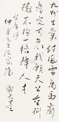 谢无量 行书龚自珍诗 立轴