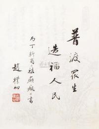 赵朴初 行书“普渡众生 镜心