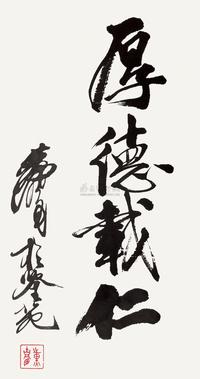 黄胄 行书“厚德载仁” 镜心