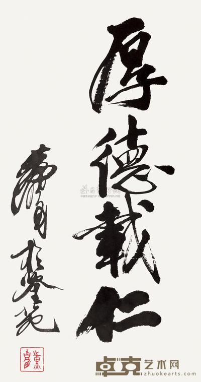 黄胄 行书“厚德载仁” 镜心 24×44.5cm